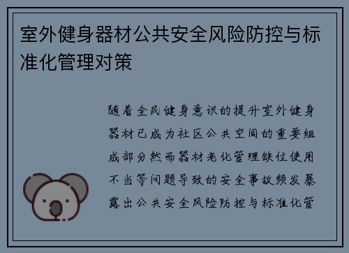 室外健身器材公共安全风险防控与标准化管理对策