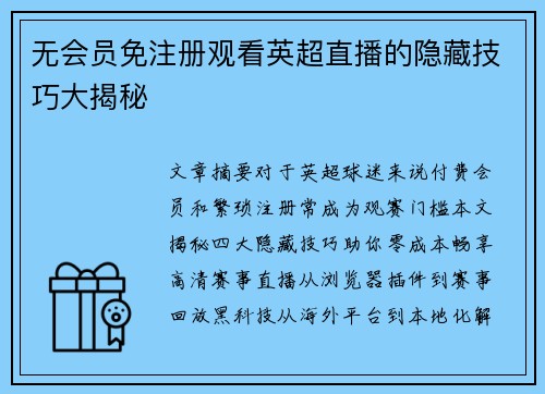 无会员免注册观看英超直播的隐藏技巧大揭秘