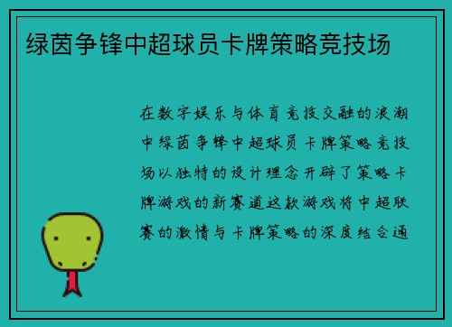 绿茵争锋中超球员卡牌策略竞技场