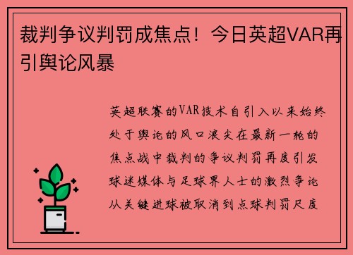 裁判争议判罚成焦点！今日英超VAR再引舆论风暴