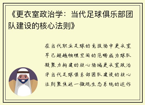 《更衣室政治学：当代足球俱乐部团队建设的核心法则》