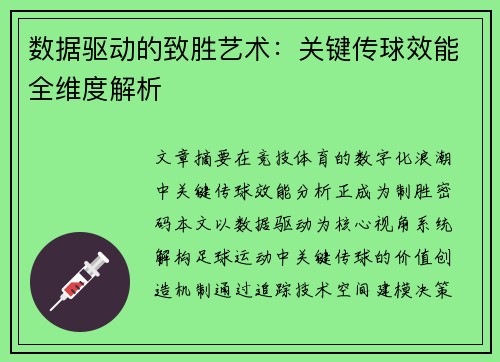 数据驱动的致胜艺术：关键传球效能全维度解析