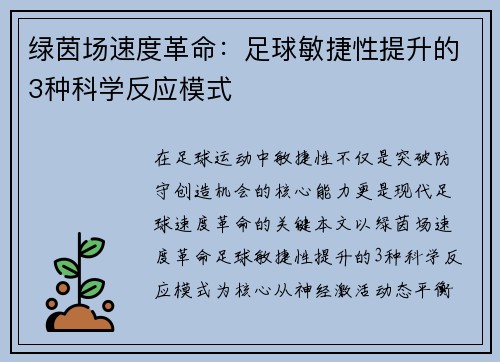 绿茵场速度革命：足球敏捷性提升的3种科学反应模式
