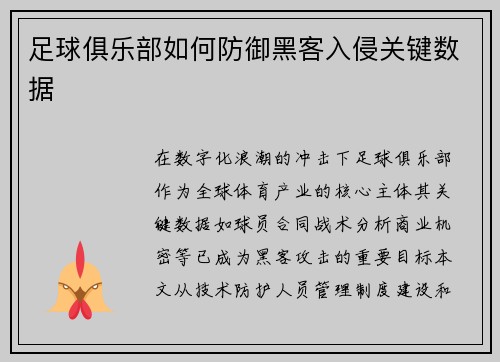 足球俱乐部如何防御黑客入侵关键数据