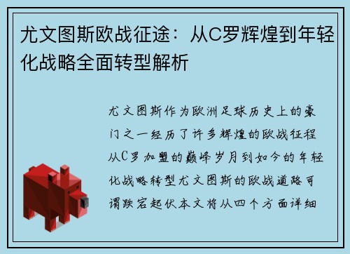 尤文图斯欧战征途：从C罗辉煌到年轻化战略全面转型解析