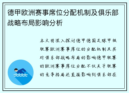 德甲欧洲赛事席位分配机制及俱乐部战略布局影响分析