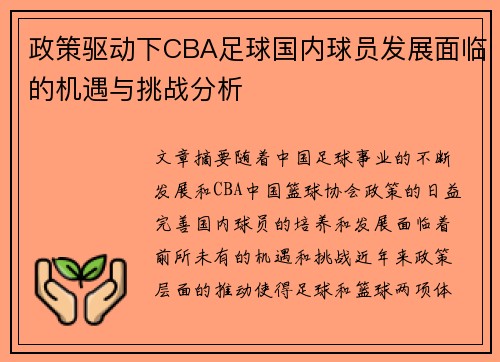 政策驱动下CBA足球国内球员发展面临的机遇与挑战分析