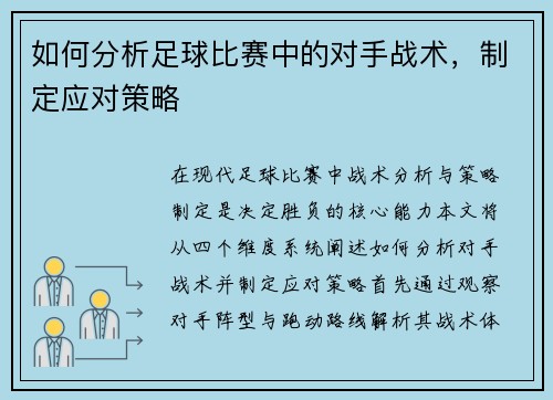 如何分析足球比赛中的对手战术，制定应对策略
