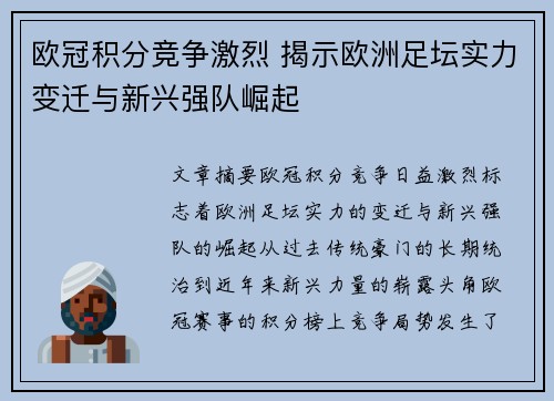 欧冠积分竞争激烈 揭示欧洲足坛实力变迁与新兴强队崛起