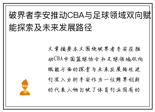破界者李安推动CBA与足球领域双向赋能探索及未来发展路径