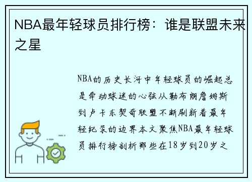NBA最年轻球员排行榜：谁是联盟未来之星